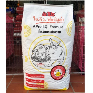 อาหารกระต่าย A PRO I.Q. แบ่งขาย 15 กิโลกรัม