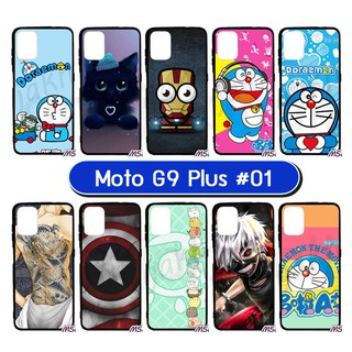 เคสพิมพ์ลาย moto g9 plus มีเก็บปลายทาง กรอบยางโมโตจี9 พลัส ลายการ์ตูน S01 พร้อมส่งในไทย