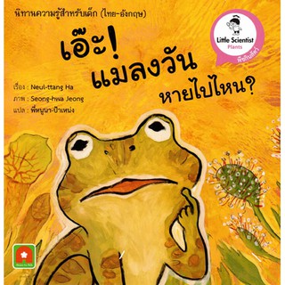 Aksara for kids หนังสือ นิทานความรู้  2 ภาษา เอ๊ะแมลงวัน หายไปไหน Who ate the fly?