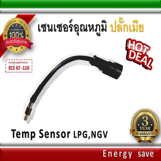 เซ็นเซอร์อุณหภูมิ ปลั๊กเมีย 2 - 4.7 k อะไหล่แก๊ส LPG NGV Energysave