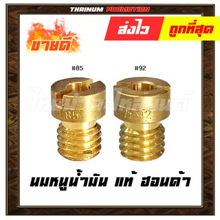 นมหนูน้ำมัน แท้ HONDA โรงงานมาตรฐาน มอก 100%