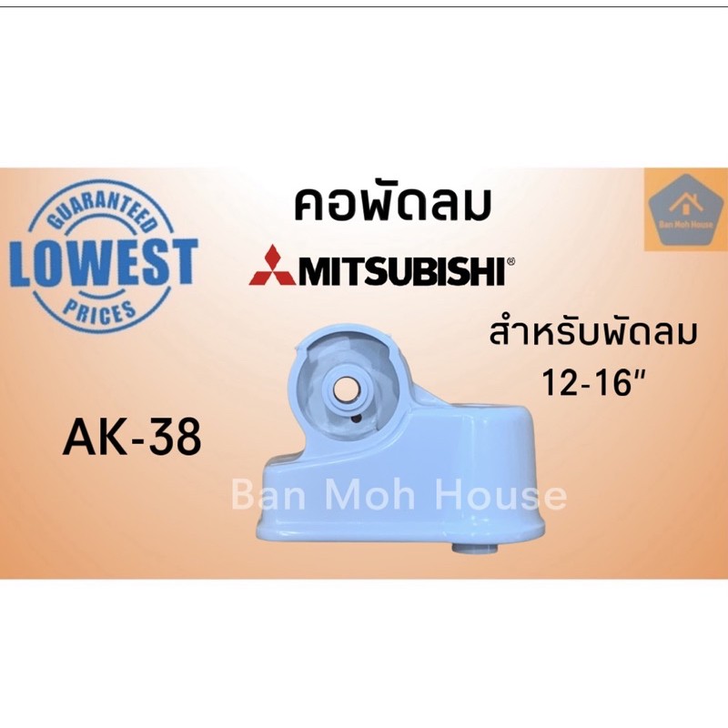 คอพัดลมมิตซูบิชิ-mitsubishi-ak-38-อะไหล่พัดลม-คอพัดลม-มิตซู-มิตซูบิชิ-อะไหล่-คละสี