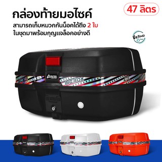 ราคาและรีวิวกล่องท้ายรถมอเตอร์ไซค์ ความจุ 47 ลิตร กล่องท้ายรถ พร้อมกุญแจล็อคอย่างดี กล่องติดท้ายมอเตอร์ไซค์