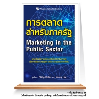 Expernet หนังสือ การตลาด สำหรับภาครัฐ *** เกรด B หนังสือมีตำหนิ ***