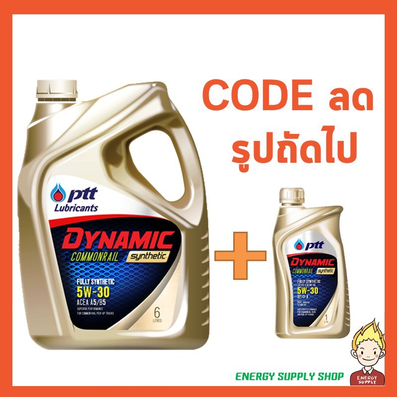 น้ำมันเครื่อง-ปตท-dynamic-commonrail-6-ลิตร-แถม-1-ลิตร-เครื่องยนต์ดีเซล