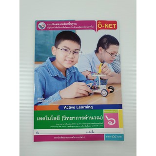 ชุดกิจกรรม เทคโนโลยีวิทยาการคำนวณ ป. 6  Active Learing