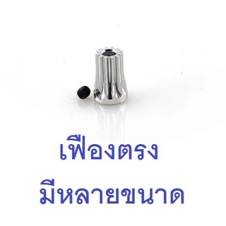 ภาพหน้าปกสินค้าพีเนียน เฟืองตรง/เฟืองเฉียง เฟืองมอเตอร์ Motor Pinion Gear ซึ่งคุณอาจชอบสินค้านี้