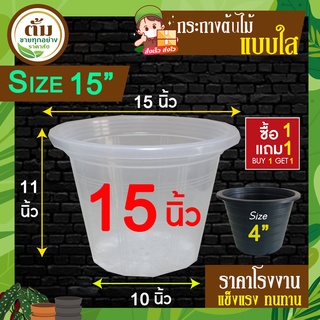 สินค้า กระถางต้นไม้พลาสติก กระถางต้นไม้ กระถางปลูกต้นไม้  สีขาวใส  15 นิ้ว 1 ใบ  แถมฟรี ขนาด 4 นิ้วสีดำ 1 ใบ