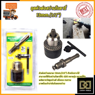 RRT ชุดหัวต่อสว่านโรตารี่ 13mm.(1/2