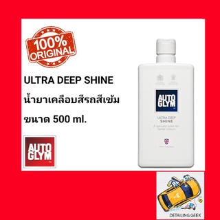 น้ำยาเคลือบสี เพิ่มความเงางามสำหรับรถสีเข้ม  Autoglym Ultra Deep Shine 500 ml.