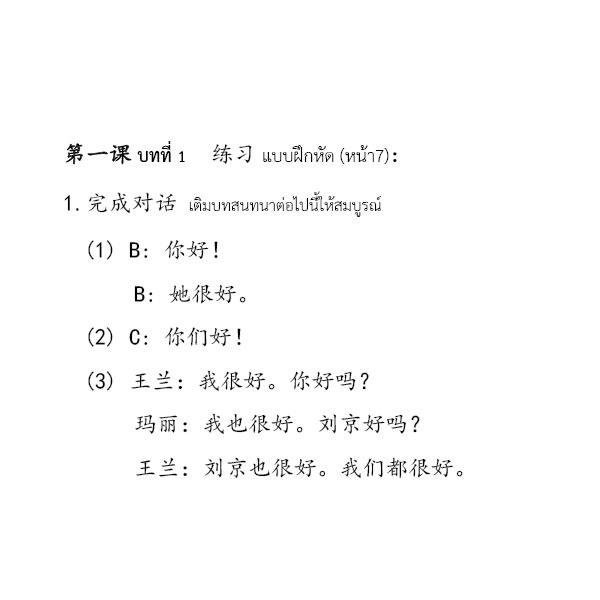 เฉลยหนังสือเรียนภาษาจีนชุด-สนทนาภาษาจีน-301-ประโยค