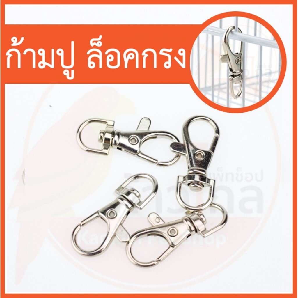 ภาพหน้าปกสินค้าก้ามปู สำหรับล็อคกรง ก้ามปูล็อคกรงนก แข็งแรง กันนกเปิด