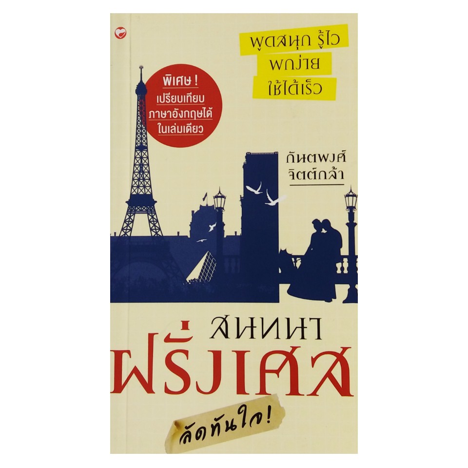 สนทนาลัดทันใจ-กวางตุ้ง-ภาษาอังกฤษ-ญี่ปุ่น-เกาหลี-ฝรั่งเศส-แต้จิ๋ว