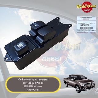 สวิทซ์กระจกไฟฟ้า MITSUBISHI TRITON (ไทรทัน) CAB ข้างหน้า-ขวา (ฝั่งคนขับ) ของแท้ศูนย์ [MR587958]