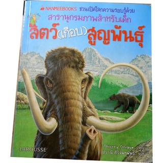 "สารานุกรมภาพสัตว์(เกือบ)สูญพันธุ์" สารานุกรมภาพสำหรับเด็ก โดย Thierry Olivaux เขียน / ปราณี แปล