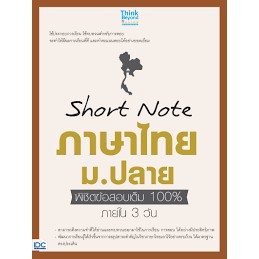 ศูนย์หนังสือจุฬาฯ-short-note-ภาษาไทย-ม-ปลาย-พิชิตข้อสอบเต็ม-100-ภายใน-3-วัน-9786164491700