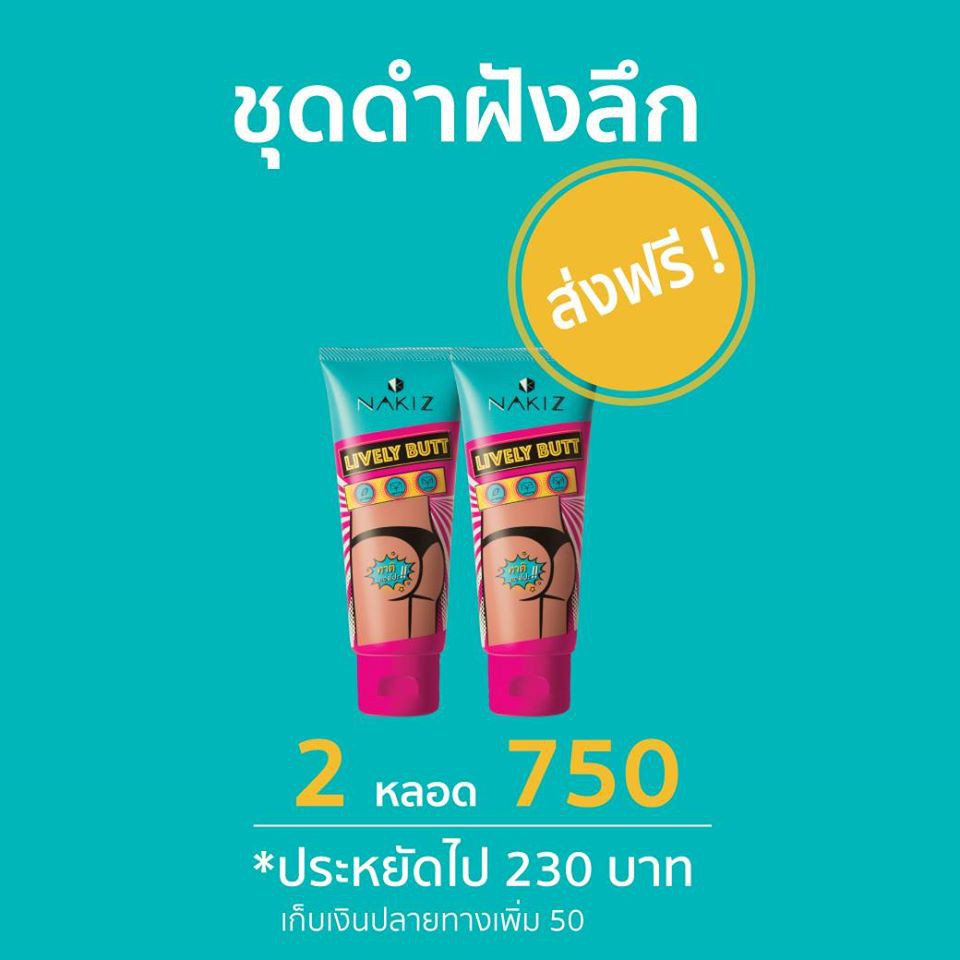 ส่งฟรี-2หลอด-nakiz-lively-butt-ครีมลดบั้นท้ายดำ-ขาหนีบดำ-รักแร้ดำ-หัวเข่าดำ-ข้อศอกดำ-นาคิซ-ครีม-nakiz-ครีมแตกลาย