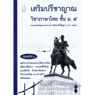 9786164975514หนังสือ เสริมปรีชาญาณวิชาภาษาไทย ชั้น ม.5 :ตรงตามหลักสูตรแกนกลางการศึกษาขั้นพื้นฐาน พ.ศ.2551