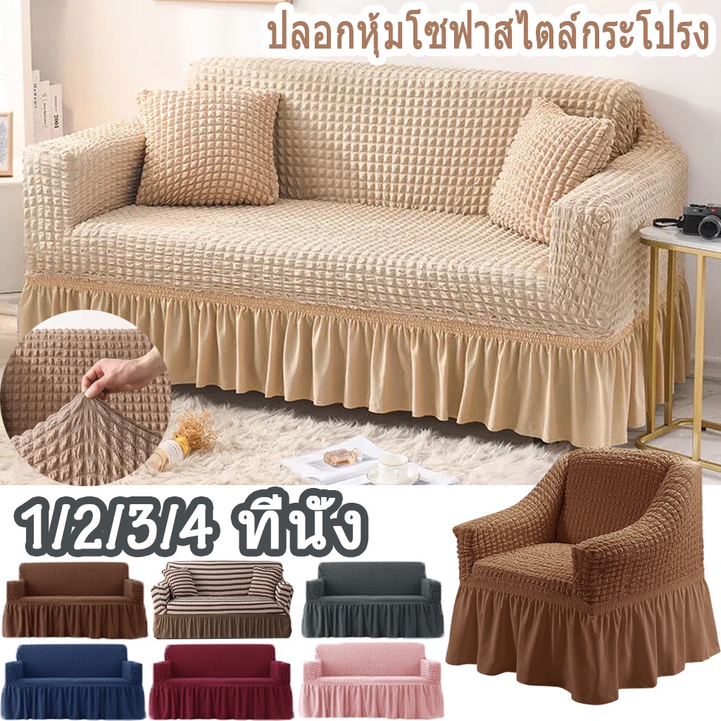 พร้อมส่ง-ผ้าคลุมโซฟา1-2-3-4-ที่นั่ง-seersucker-sofa-cover-ปลอกหุ้มโซฟาสไตล์กระโปรง-ตัวป้องกันโซฟา-sofa-cover