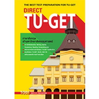 (C111)DIRECT TU-GET: THE BEST TEST PREPARATION FOR TU-GET (9786165471053) โดย สุทิน พูลสวัสดิ์