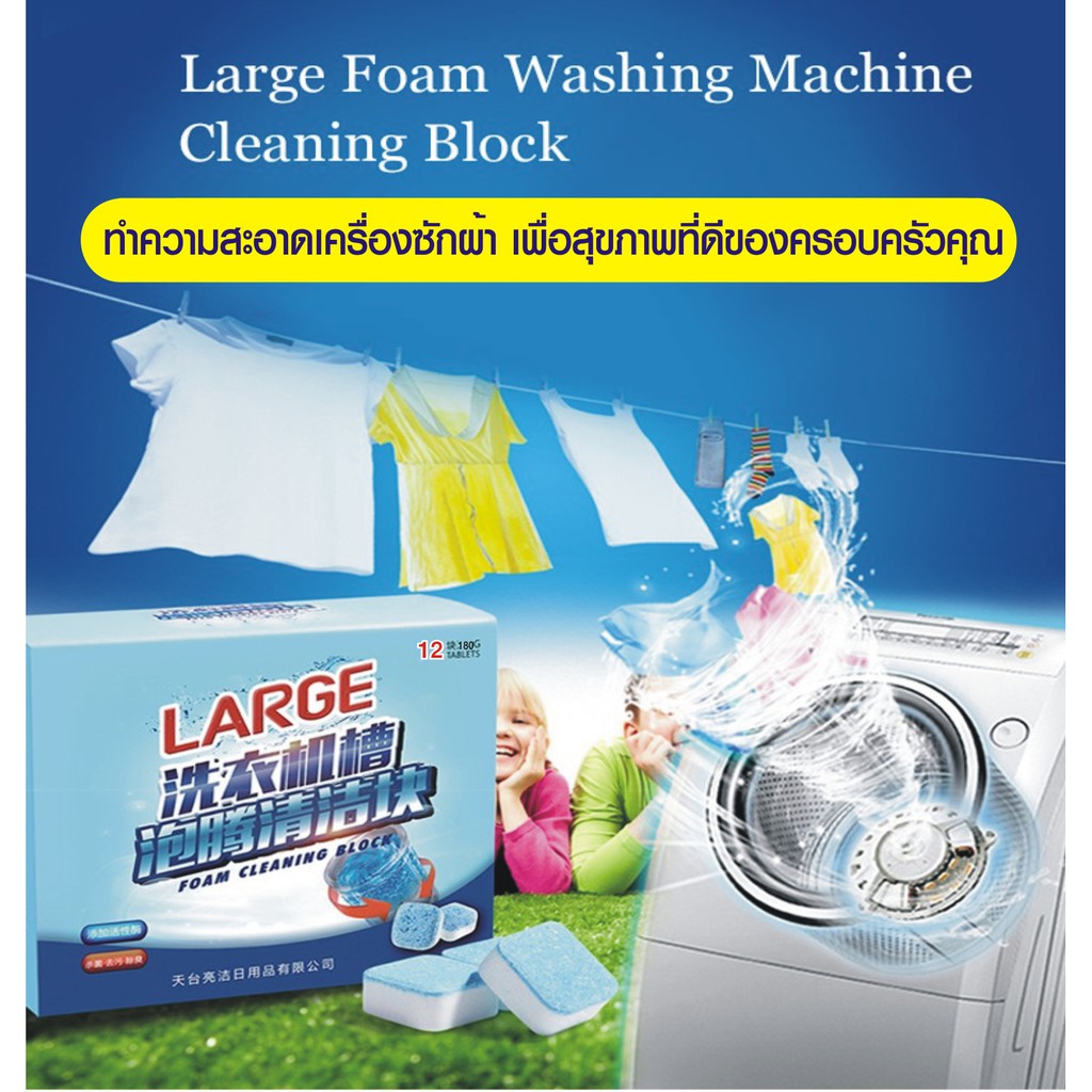 large-ก้อนฟู่-เม็ดฟู่-ทำความสะอาดเครื่องซักผ้า-ล้างเครื่องซักผ้า-ฆ่าเชื้อแบคทีเรียได้ถึง-99-9-ขนาด-12-เม็ด-180กรัม