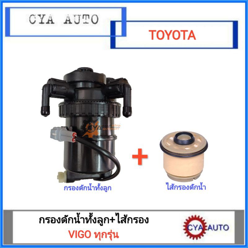 กรองดักน้ำทั้งชุด-กรองดักน้ำ-toyota-vigo-ทุกรุ่น-เสื้อกรอง-ไส้กรองดักน้ำ