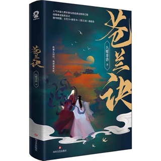 🔥preorder🔥 นิยายจีนของรักของข้า 苍兰诀 wanghedi yushuxin เวอร์ชั่นจีน