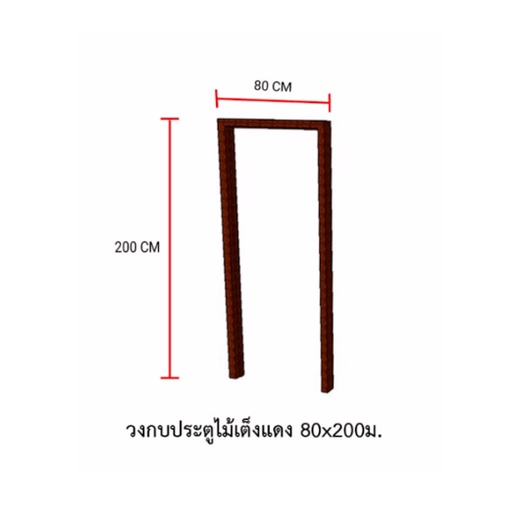 s-amp-p-วงกบประตูไม้-ไม้เต็งแดง-80x200ซม