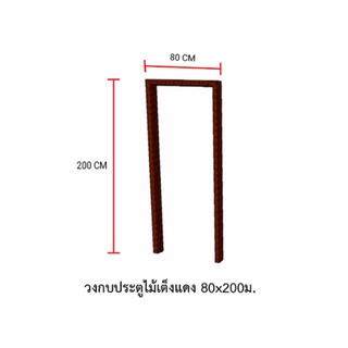 S&P วงกบประตูไม้ ไม้เต็งแดง 80x200ซม.