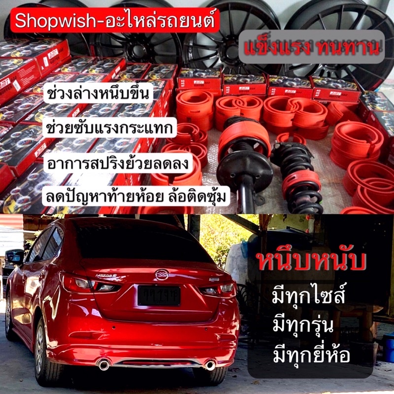 ส่งทุกวัน-ยางรองสปริงโช้ค-mazda2-skyactive