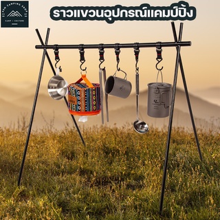 🔥พร้อมส่งจากไทย🔥🥘Outdoor Camping Rack ที่แขวนหม้ออลูมิเนียม ที่แขวนอุปกรณ์เครื่องครัวพกพา ราวแขวนแคมป์ปิ้ง🥘