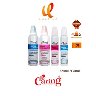 Caring Hair Expert Contour Styling Mousse แคริ่ง คอนทัวร์ สไตล์ลิ่งมูส มูสแคริ่ง มี 2 ขนาด 130 มล./ 220 มล.