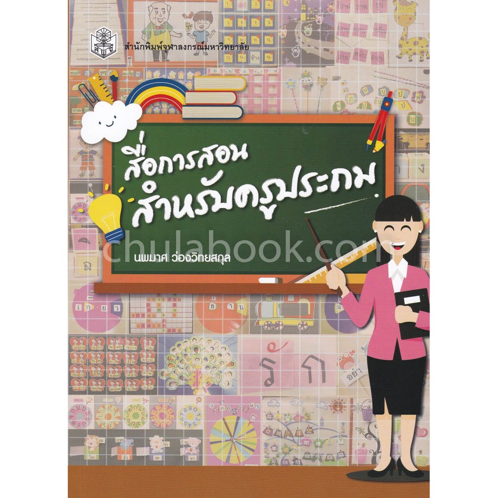 9789740338628-c112-สื่อการสอนสำหรับครูประถม