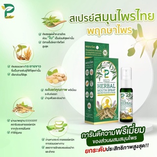 พฤกษาไพร ไทยเฮอร์เบิล เม้าท์สเปรย์ Pruksa Prai Thai Herbal Mouth Spray 17ml.