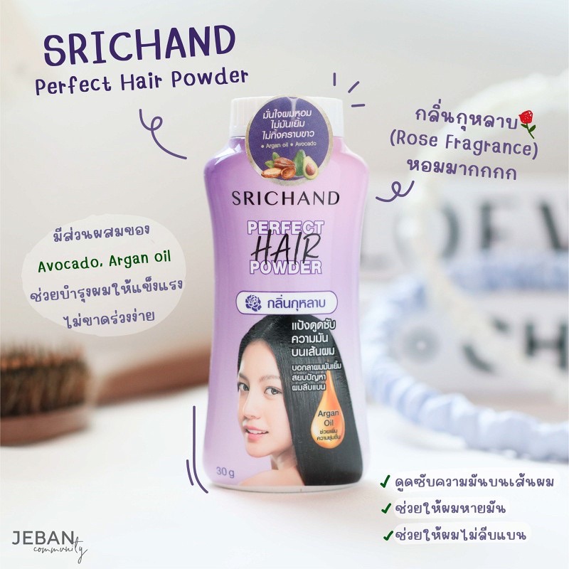 แป้งโรยผมศรีจันทร์-srichand-perfect-hair-powder-แป้งทาผมมัน-แป้งโรยผมมัน