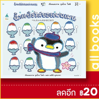 น้ำแข็งไสของเพนเพน (ปกแข็ง) | Amarin Kids จุนโกะ โออิ