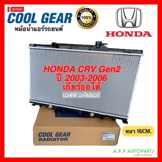 หม้อน้ำ CRV Gen2 ปี2003-2006 เกียร์ออโต้ (CoolGear 7410) Honda ซีอาร์-วี รุ่น2 เดนโซ่ Denso หม้อน้ำรถยนต์