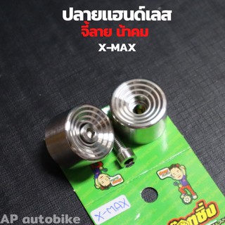 ปลายแฮนด์เลสXmax จี้ลายน้าคม น้อตปลายแฮนxmax ปลายแฮนเลสน้าคม ปลายแฮนxmax ปลายแฮนแต่งxmax ปลายแฮนเลสxmax ตุ้มปลายแฮนxmax