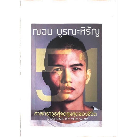 Pocket Book 51 ศาสตราวุธสู่จุดสูงสุดของชีวิต Shopee Thailand