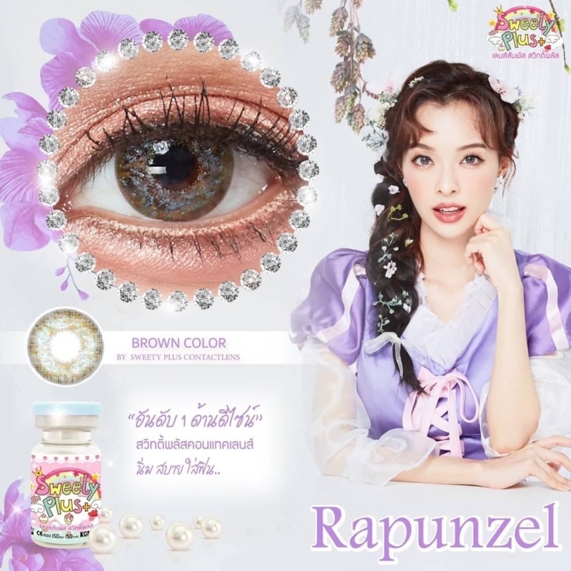 คอนแทคเลนส์-sweety-plus-rapunzel-สายตาปกติ