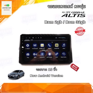 จอแอนดรอยด์ ตรงรุ่น Toyota Altis 2019-2021 จอกระจก IPS ขนาด 10 " Ram 2gb Rom 32gb New Android Ver.10