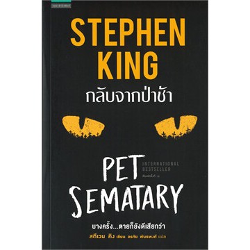 book-bazaar-กลับจากป่าช้า-pet-sematary-หนังสือโดยสตีเวนคิง-stephen-king-หนังสือสภาพไม่-100-ปกอาจเก่าแต่อ่านได้สมบูรณ์