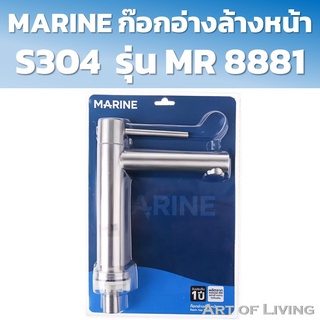 MARINE ก๊อกอ่างล้างหน้า S304 รุ่น MR 8881 ก็อกน้ําอ่างล้างจาน ก๊อกน้ำอ่างล้างหน้า แบบตั้ง ก๊อกน้ำอ่างซิงค์ ก๊อกซิงค์