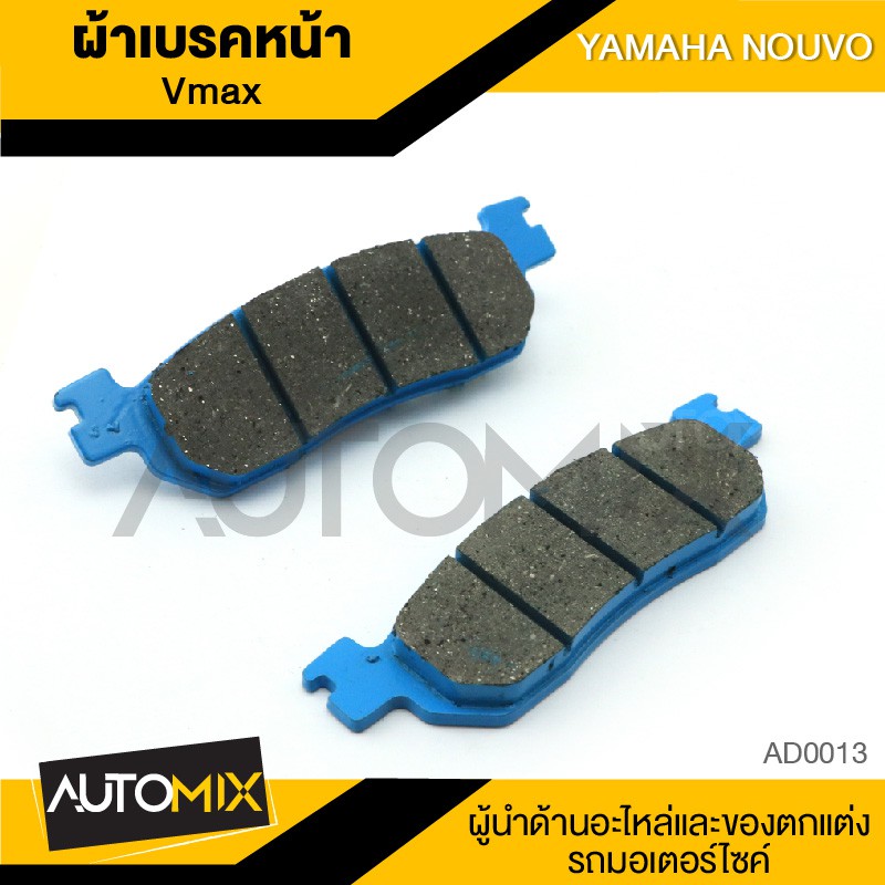 ผ้าเบรคหน้า-vmax-สำหรับ-yamaha-nouvo-อะไหล่แต่งรถมอไซค์-อะไหล่มอไซค์-ของแต่งรถ-ad0013