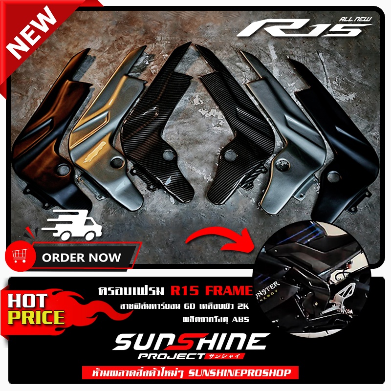 ครอบเฟรมR15 v.2 Frame MT-15 เคลือบผิว 2K เงางามผลิตจากวัสดุ ABS ...
