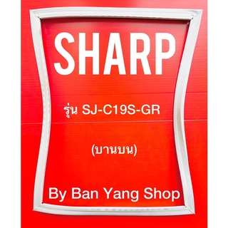 ขอบยางตู้เย็น SHARP รุ่น SJ-C19S-GR (บานบน)