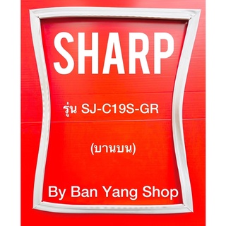ขอบยางตู้เย็น SHARP รุ่น SJ-C19S-GR (บานบน)