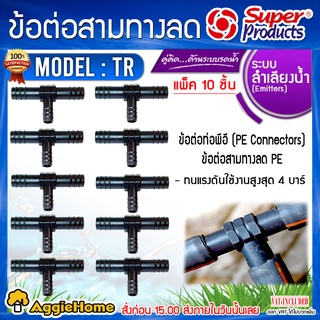 Super Products ข้อต่อสามทางลด PE รุ่น TR ข้อต่อPE (แพ็ค10ชิ้น/สีดำ) ใช้ในการเกษตร ข้อต่อ มีตัวเลือก