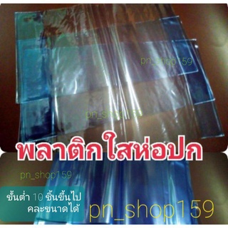 ภาพขนาดย่อของภาพหน้าปกสินค้า*ร้านนี้ส่งจริง* พลาสติกใส ห่อปกหนังสือ ปกพลาสติกใส ปกสำเร็จ ขนาด 7.2 นิ้วถึง 11.6 นิ้ว ปกใส ห่อหนังสือ =1 ปก จากร้าน pn_shop159 บน Shopee