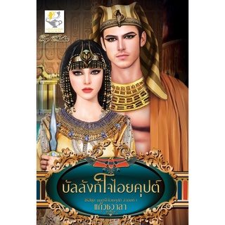 หนังสือ บัลลังก์ใจไอยคุปต์ (มนตร์ใจไอยคุปต์)